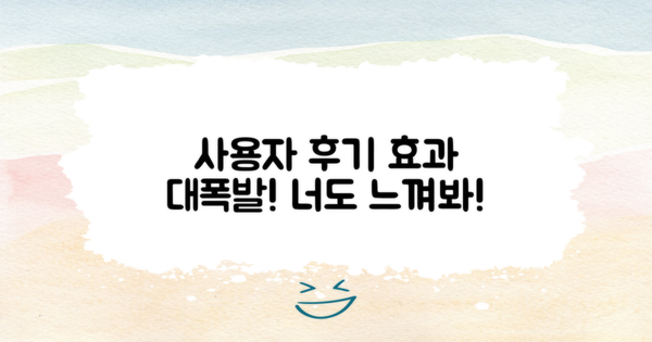 효과에 대한 사용자 후기