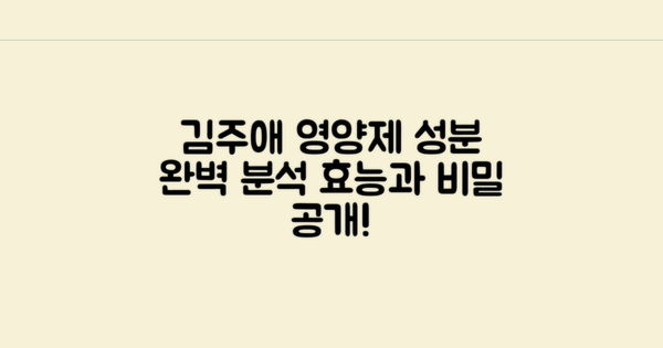 김주애 영양제의 성분 분석