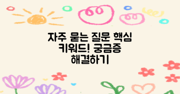 자주 묻는 질문
