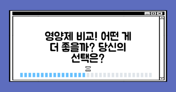 다른 영양제와의 비교