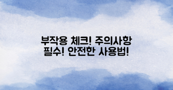 부작용 및 주의사항