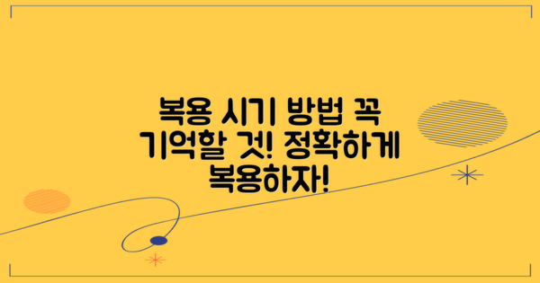 복용 시기와 방법